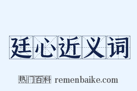 廷心近义词是什么意思的图片